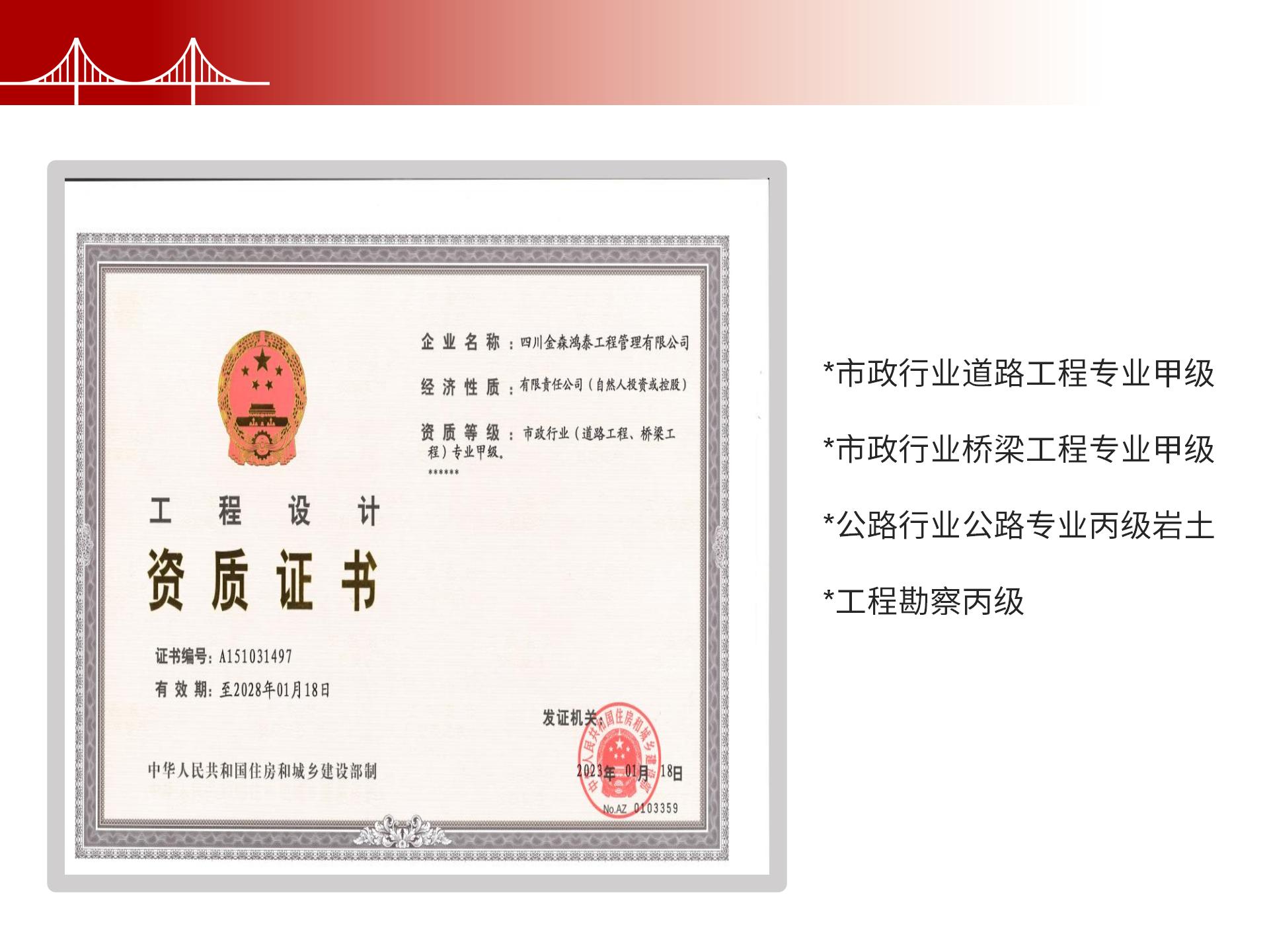 四川金森鴻泰工程管理有限公司——市政道路、橋梁雙甲設(shè)計(jì)院股權(quán)轉(zhuǎn)讓項(xiàng)目-6.jpg