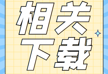增資類相關(guān)資料清單、合同、申請(qǐng)書(shū)、確認(rèn)表打包下載