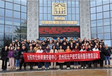 加強(qiáng)警示教育  筑牢廉潔防線——貴陽市公共資源交易中心、貴州陽光產(chǎn)權(quán)交易所聯(lián)合開展反腐倡廉警示教育活動(dòng)
